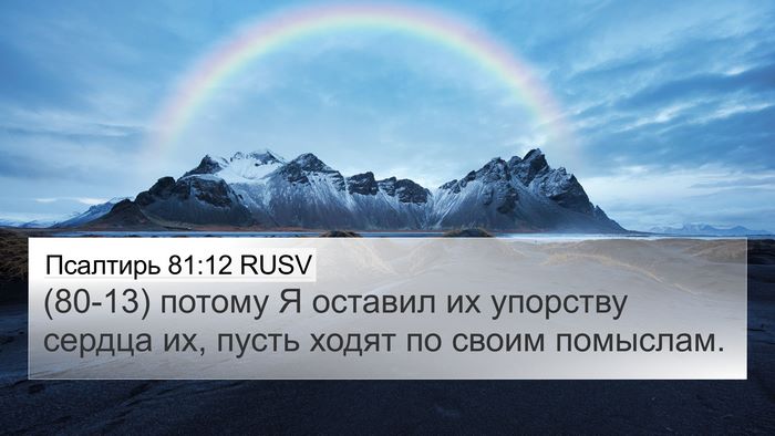 Псалтирь 81:12 RUSV Bible Verse Image