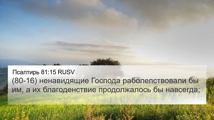 Псалтирь 81:15 RUSV Bible Verse Image