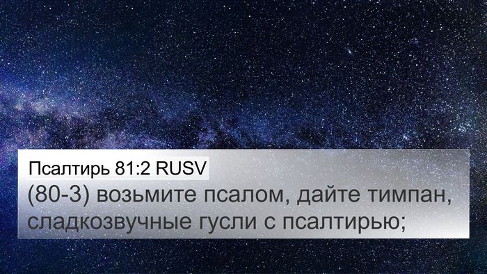 Псалтирь 81:2 RUSV Bible Verse Image