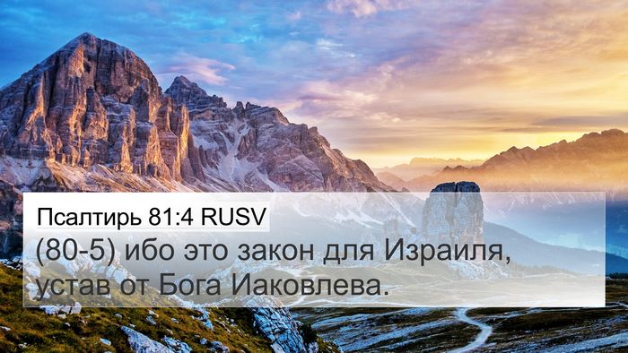 Псалтирь 81:4 RUSV 4K Wallpaper - (80-5) ибо это закон для - 4K Wallpaper Bible Verse