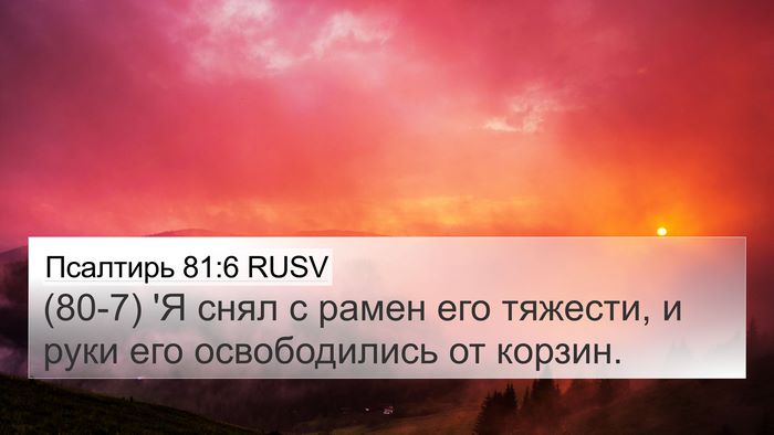 Псалтирь 81:6 RUSV Bible Verse Image