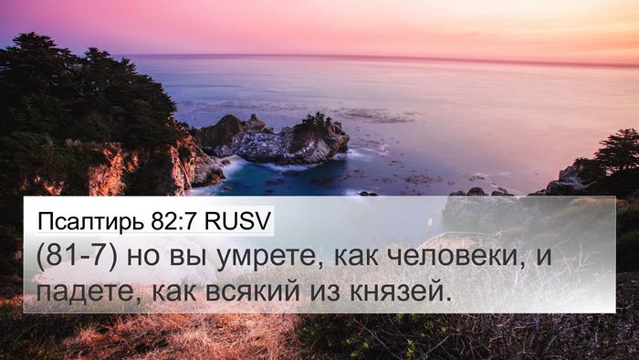 Псалтирь 82:7 RUSV Bible Verse Image