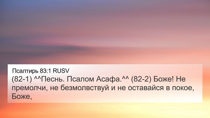 Псалтирь 83:1 RUSV Bible Verse Image