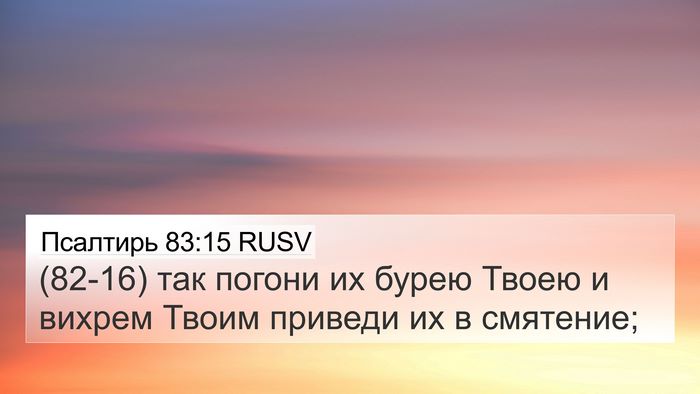 Псалтирь 83:15 RUSV Bible Verse Image