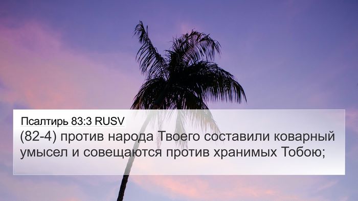Псалтирь 83:3 RUSV Bible Verse Image