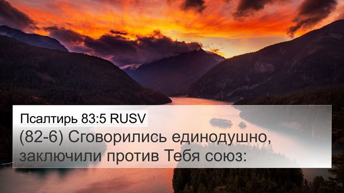 Псалтирь 83:5 RUSV Bible Verse Image