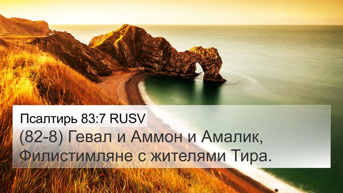 Псалтирь 83:7 RUSV Bible Verse Image