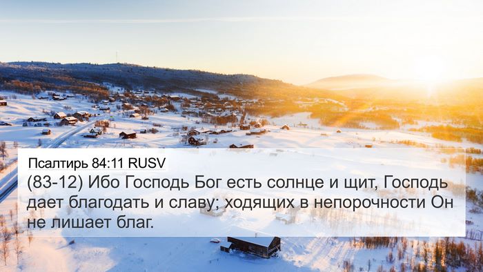Псалтирь 84:11 RUSV Bible Verse Image