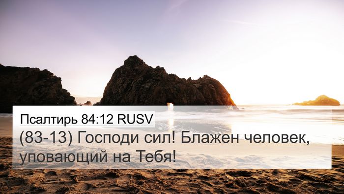 Псалтирь 84:12 RUSV Bible Verse Image