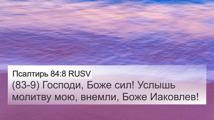 Псалтирь 84:8 RUSV Bible Verse Image