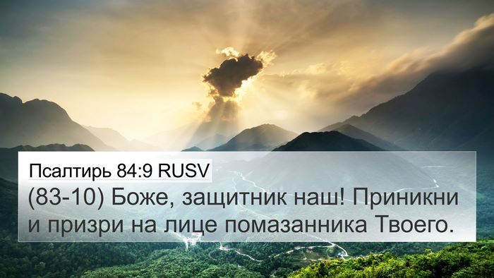 Псалтирь 84:9 RUSV Bible Verse Image