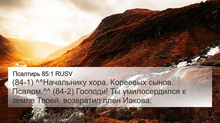 Псалтирь 85:1 RUSV Bible Verse Image