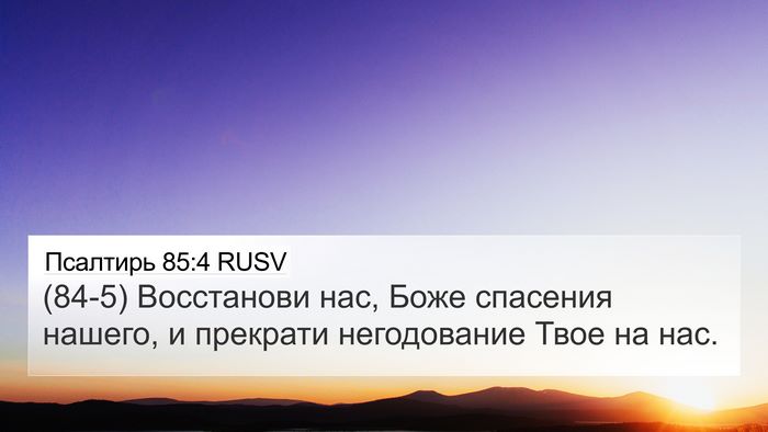 Псалтирь 85:4 RUSV Bible Verse Image