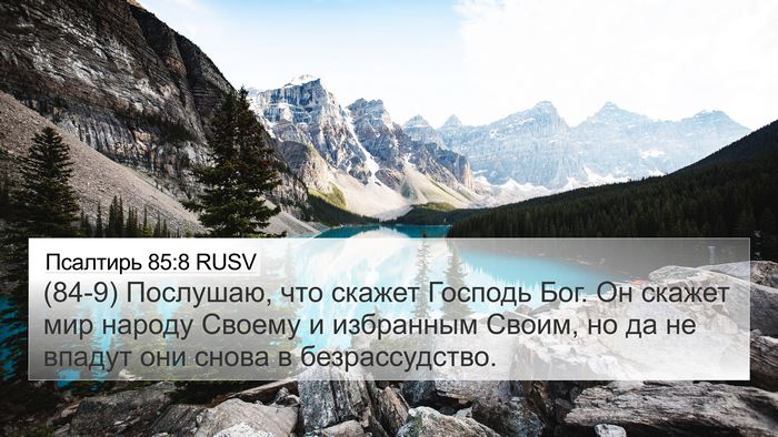 Псалтирь 85:8 RUSV Bible Verse Image