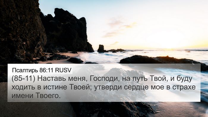 Псалтирь 86:11 RUSV Bible Verse Image