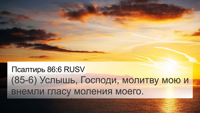 Псалтирь 86:6 RUSV Bible Verse Image