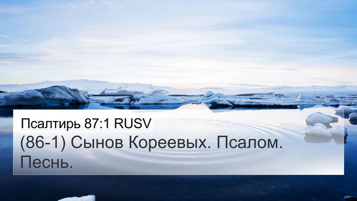Псалтирь 87:1 RUSV Bible Verse Image