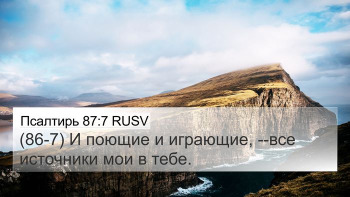 Псалтирь 87:7 RUSV 4K Wallpaper - (86-7) И поющие и играющие, - 4K Wallpaper Bible Verse