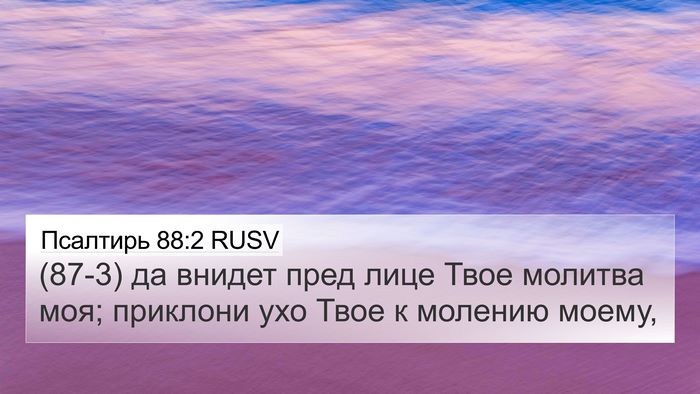 Псалтирь 88:2 RUSV Bible Verse Image