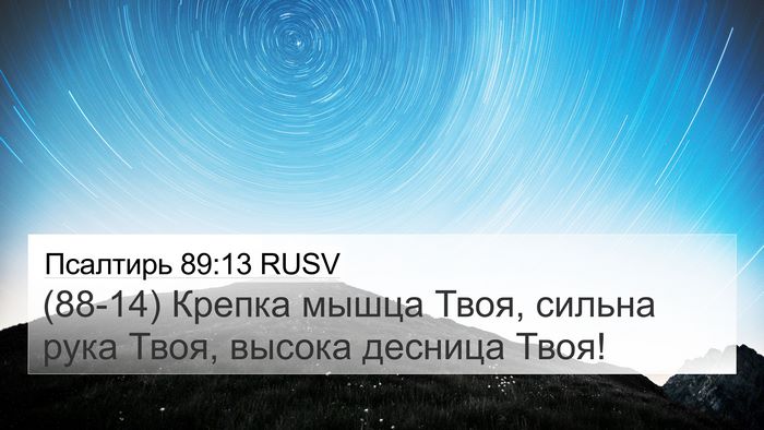 Псалтирь 89:13 RUSV Bible Verse Image