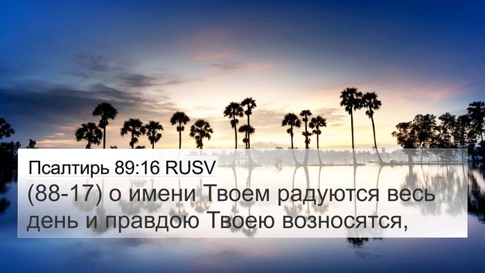 Псалтирь 89:16 RUSV Bible Verse Image