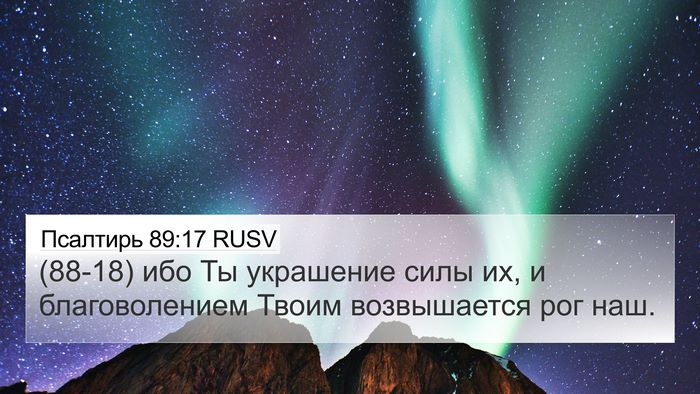 Псалтирь 89:17 RUSV Bible Verse Image