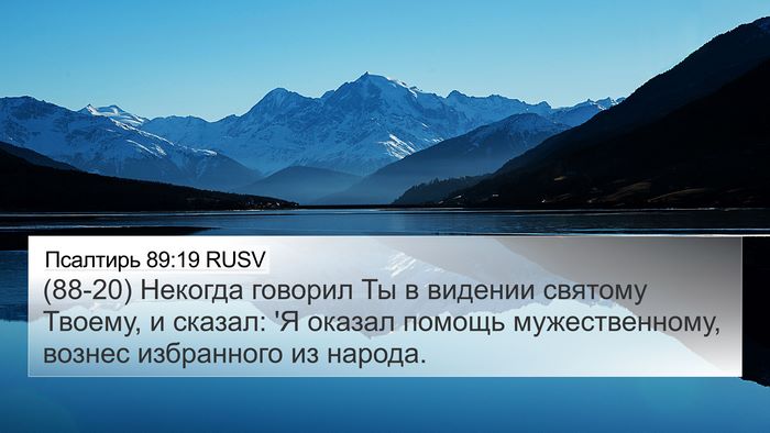 Псалтирь 89:19 RUSV Bible Verse Image