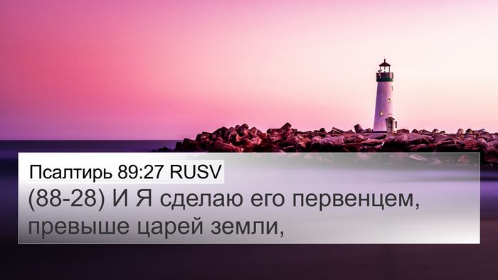 Псалтирь 89:27 RUSV Bible Verse Image