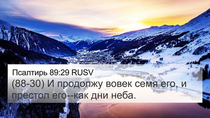 Псалтирь 89:29 RUSV Bible Verse Image