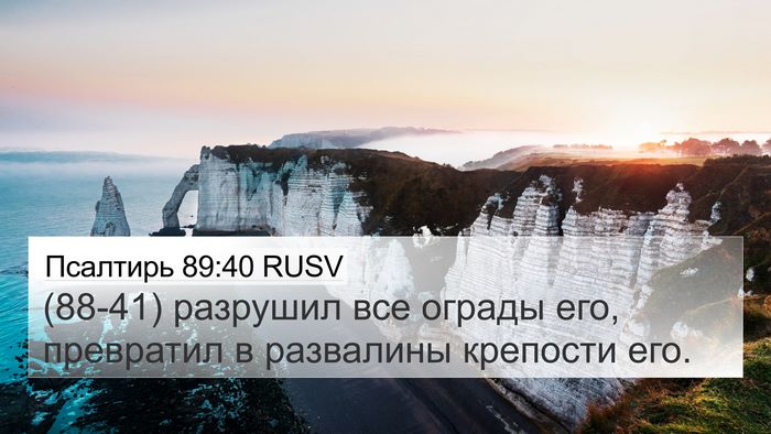 Псалтирь 89:40 RUSV 4K Wallpaper - (88-41) разрушил все ограды - 4K Wallpaper Bible Verse