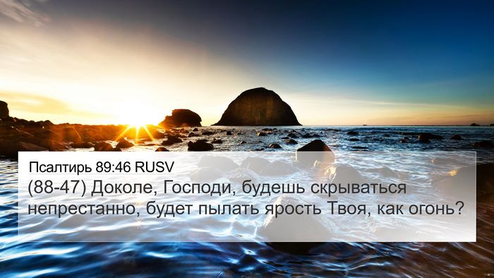 Псалтирь 89:46 RUSV Bible Verse Image