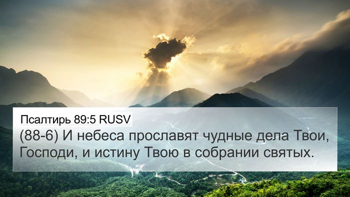 Псалтирь 89:5 RUSV Bible Verse Image