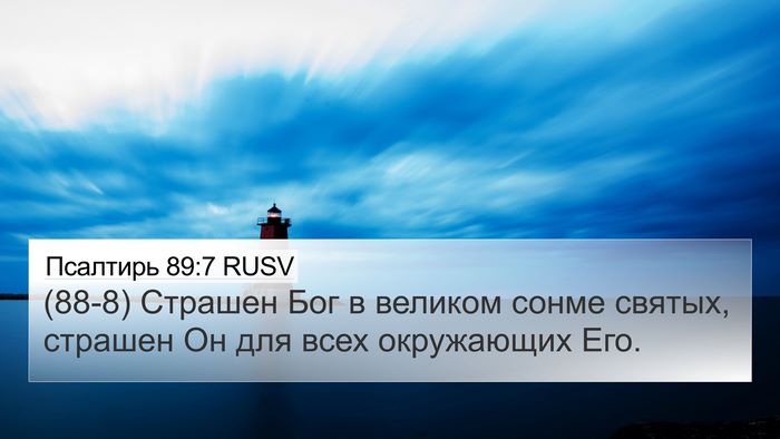 Псалтирь 89:7 RUSV Bible Verse Image