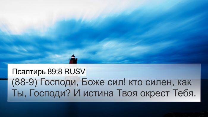 Псалтирь 89:8 RUSV Bible Verse Image