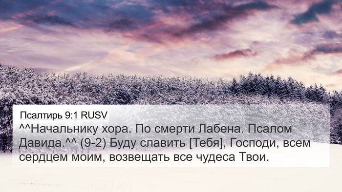 Псалтирь 9:1 RUSV Bible Verse Image