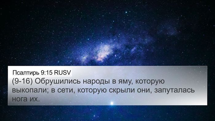 Псалтирь 9:15 RUSV Bible Verse Image