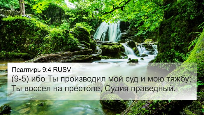 Псалтирь 9:4 RUSV Bible Verse Image