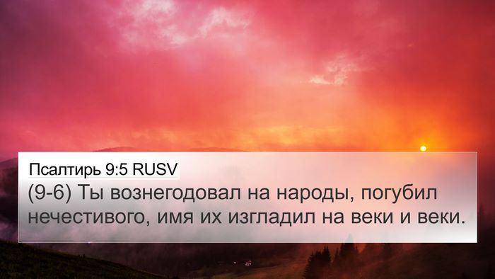 Псалтирь 9:5 RUSV Bible Verse Image