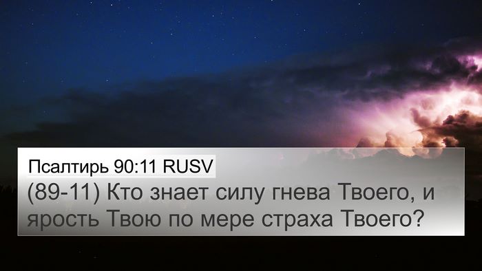 Псалтирь 90:11 RUSV Bible Verse Image