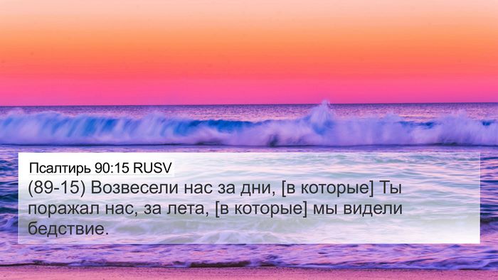 Псалтирь 90:15 RUSV Bible Verse Image