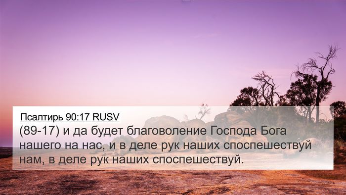 Псалтирь 90:17 RUSV Bible Verse Image