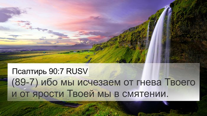 Псалтирь 90:7 RUSV Bible Verse Image