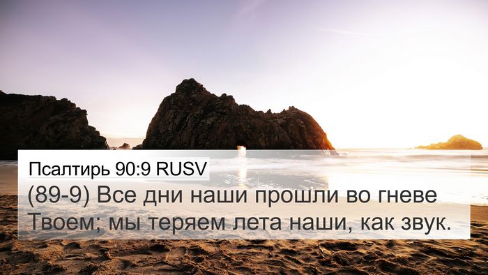 Псалтирь 90:9 RUSV Bible Verse Image