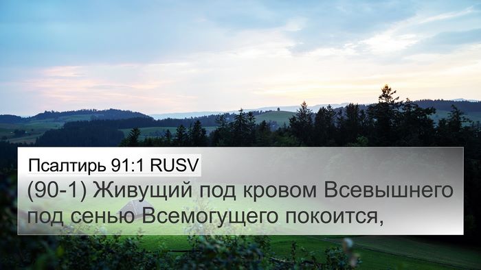 Псалтирь 91:1 RUSV Bible Verse Image