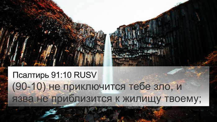 Псалтирь 91:10 RUSV Bible Verse Image