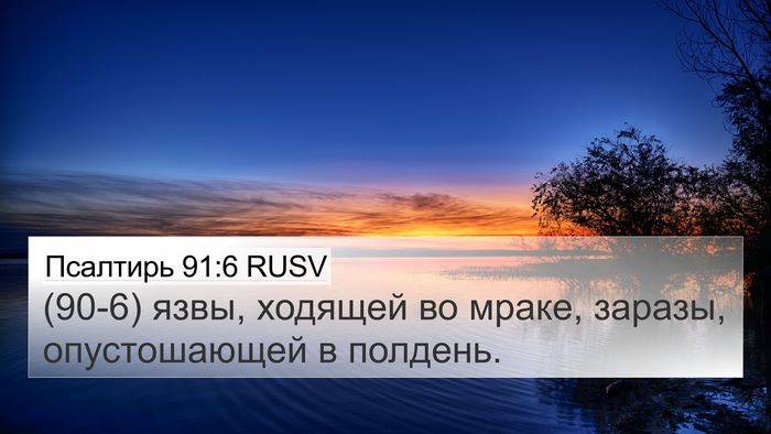 Псалтирь 91:6 RUSV Bible Verse Image