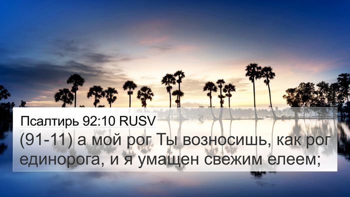 Псалтирь 92:10 RUSV Bible Verse Image