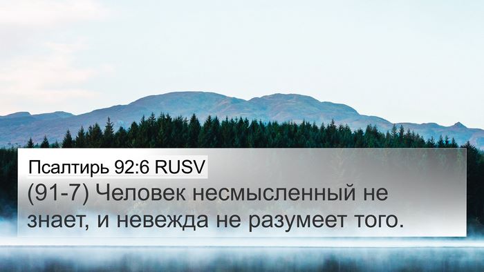 Псалтирь 92:6 RUSV Bible Verse Image