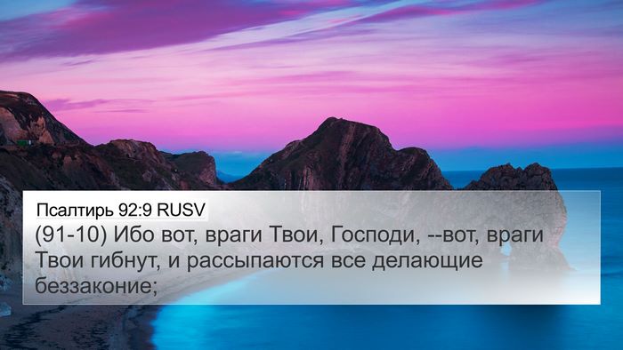 Псалтирь 92:9 RUSV Bible Verse Image