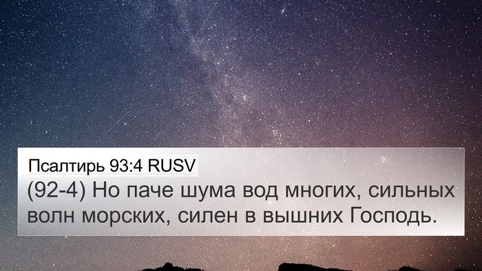 Псалтирь 93:4 RUSV Bible Verse Image